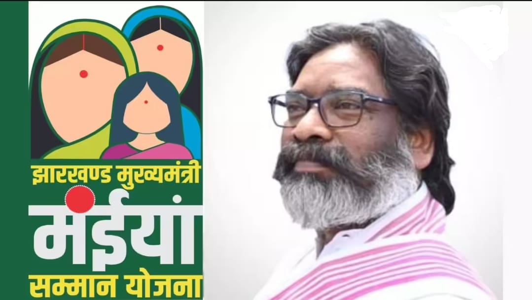 हेमंत सोरेन सरकार का दिवाली गिफ्ट: झारखंड की महिलाओं के खातों में पहुँचा 'मुख्यमंत्री मंईयां सम्मान योजना' का पैसा